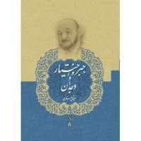 مجموعه آثار علامه جعفری 08 / جبر و اختیار و وجدان